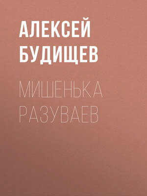 cover image of Мишенька Разуваев